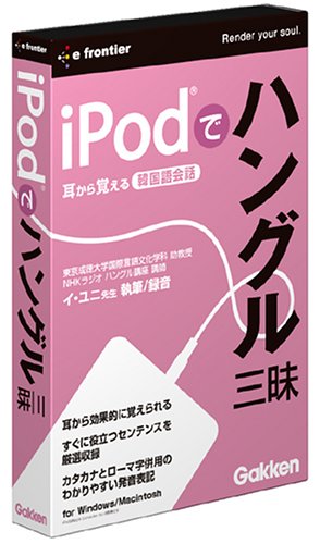 イープライスシリーズ iPodでハングル三昧