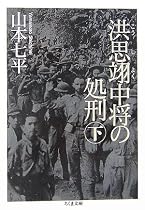 洪恩翊中将の処刑〈下〉 (ちくま文庫)