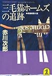 三毛猫ホームズの追跡 (光文社文庫)