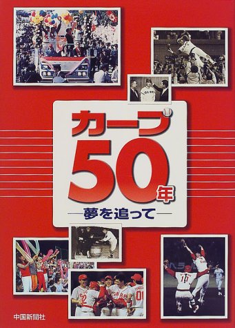 カープ50年―夢を追って