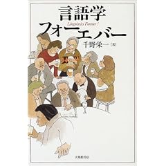 言語学フォーエバー