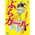 ぶらガール<br>甘詰 留太 <br>白泉社<br>550円<br>ISBN:9784592146001