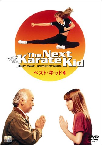 ベスト・キッド4 ノリユキ・“パット”・モリタ ヒラリー・スワンク マーク・リー