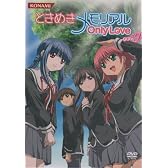 ときめきメモリアル OnlyLove DVD Vol.9【最終巻】