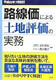 路線価による土地評価の実務―平成23年7月改訂