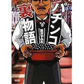 パチンコ裏物語