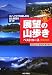 展望の山歩きベストコース 関東周辺―決定版