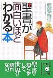 聖書が面白いほどわかる本 (中経の文庫)