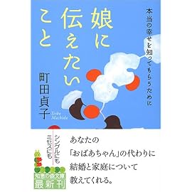 娘に伝えたいこと―本当の幸せを知ってもらうために (知恵の森文庫)