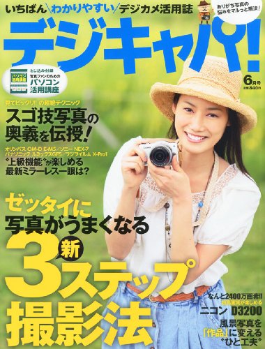 デジキャパ ! 2012年 06月号 [雑誌]