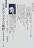 シュルレアリスムの射程―言語・無意識・複数性 (serica archives)