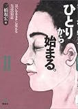 ひとりから始まる。〈2〉思いをカタチに変える先達の知恵