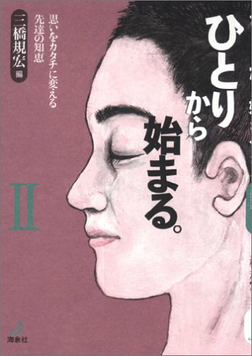 ひとりから始まる。〈2〉思いをカタチに変える先達の知恵