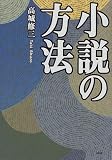 小説の方法