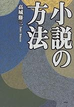 小説の方法