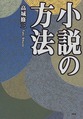 小説の方法 by 高城 修三