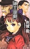 紳士遊戯 (カッパ・ノベルス)