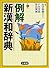 例解新漢和辞典