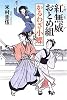 紅無威おとめ組 かるわざ小蝶