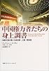 中国権力者たちの身上調書―秘密文書が暴いた処世術・人脈・将来性
