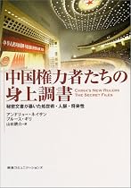 中国権力者たちの身上調書―秘密文書が暴いた処世術・人脈・将来性