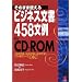 そのまま使えるビジネス文書 458文例in CD-ROM―「社内文書」「社外文書」「社交文書」 この1冊ですべてOK! (KOU BUSINESS)