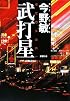 武打星 (新潮文庫)
