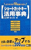 ショートカットキー活用事典―ビジネスが10倍速くなる!