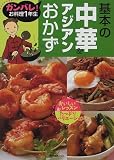 基本の中華&アジアンおかず―ガンバレ!お料理1年生 (ガンバレ!お料理1年生)