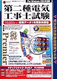 media5 Premier 資格試験サクセス新シリーズ 第二種電気工事士試験 年間保証版