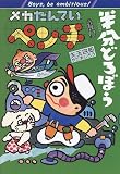メカたんていペンチ 半分どろぼう (ポプラ社の矢玉四郎の本)