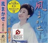 風まかせ(CCCD)