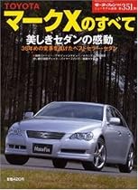 TOYOTAマークXのすべて (ニューモデル速報 (第351弾))