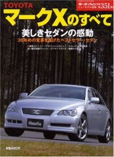 TOYOTAマークXのすべて (ニューモデル速報 (第351弾))
