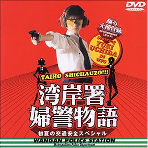 [画像] 踊る大捜査線 番外編湾岸署婦警物語 初夏の交通安全スペシャル