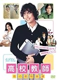高校教師 恋の教育実習