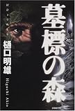 墓標の森