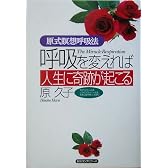 呼吸を変えれば人生に奇跡が起こる