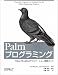 Palmプログラミング―Palm・WorkPadアプリケーション開発ガイド