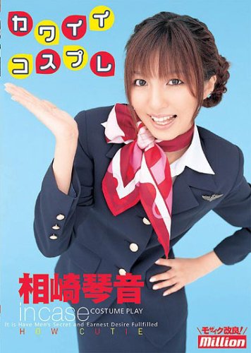 カワイイコスプレ 相崎琴音