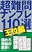 超難問ナンプレ110選 王位編 (COSMIC MOOK) 超難問ナンプレ110選 王位編 (COSMIC MOOK)