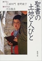 聖書の土地と人びと (新潮文庫)