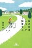 株式会社ネバーラ北関東支社 (幻冬舎文庫)