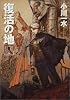 復活の地 1 (ハヤカワ文庫 JA)
