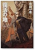 復活の地 1 (ハヤカワ文庫 JA)