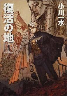 復活の地 1 (ハヤカワ文庫 JA)
