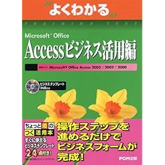 【クリックで詳細表示】よくわかるMicrosoft Office Accessビジネス活用編 (よくわかるトレーニングテキスト) [大型本]