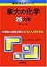 東大の化学25カ年 [難関校過去問シリーズ]