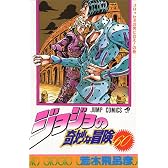 ジョジョの奇妙な冒険 60 (ジャンプ・コミックス)