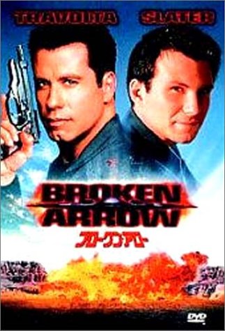 ブロークン・アロー ジョン・トラボルタ クリスチャン・スレーター